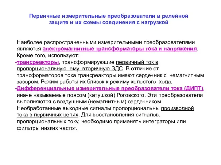 Наиболее распространенными измерительными преобразователями являются электромагнитные трансформаторы тока и напряжения.