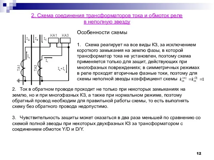 2. Схема соединения трансформаторов тока и обмоток реле в неполную