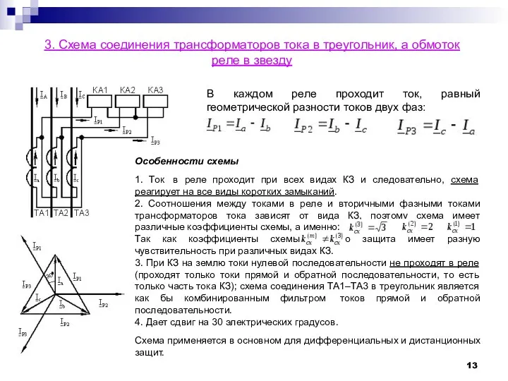 3. Схема соединения трансформаторов тока в треугольник, а обмоток реле