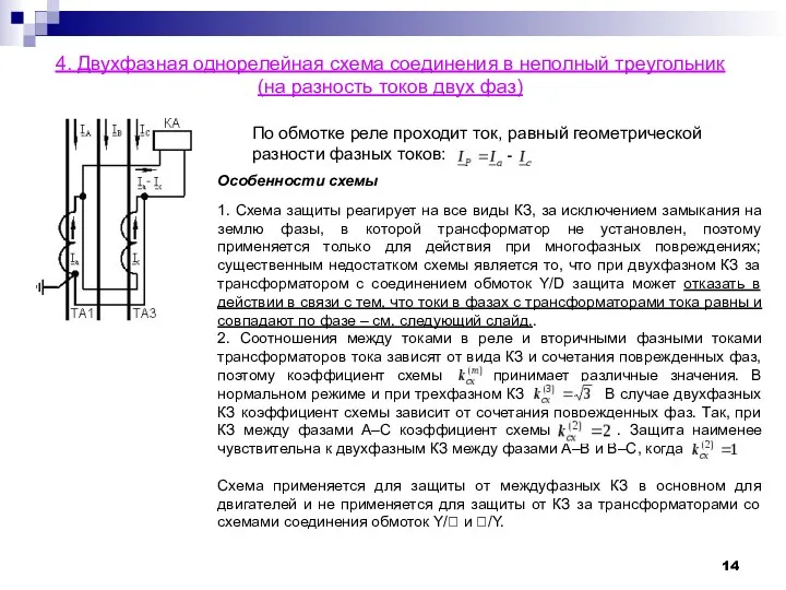 4. Двухфазная однорелейная схема соединения в неполный треугольник (на разность