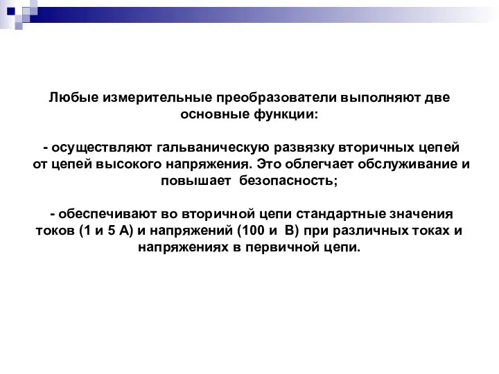 Любые измерительные преобразователи выполняют две основные функции: - осуществляют гальваническую