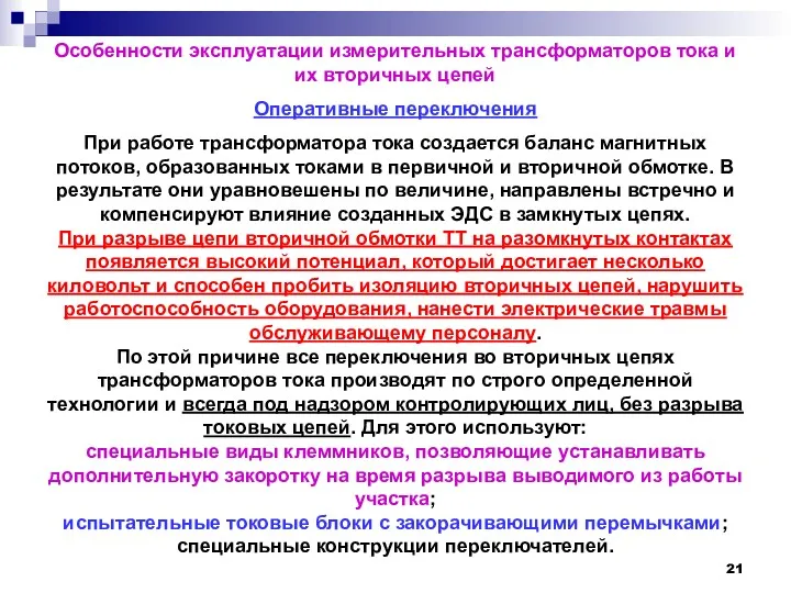 Особенности эксплуатации измерительных трансформаторов тока и их вторичных цепей Оперативные