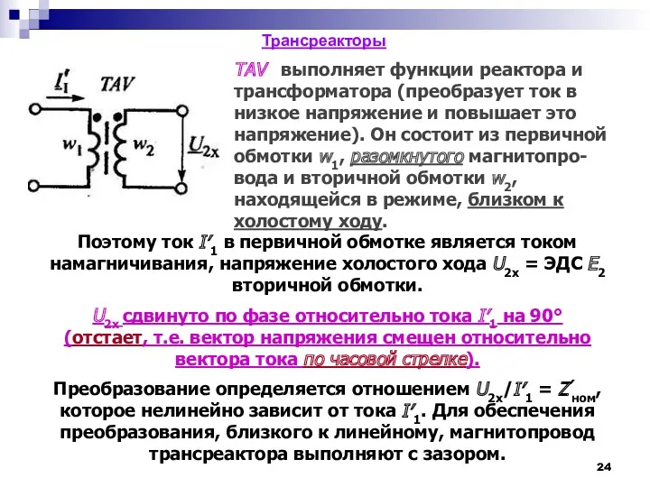 Трансреакторы ТAV выполняет функции реактора и трансформатора (преобразует ток в