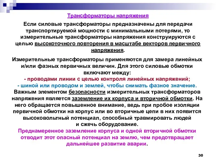 Трансформаторы напряжения Если силовые трансформаторы предназначены для передачи транспортируемой мощности