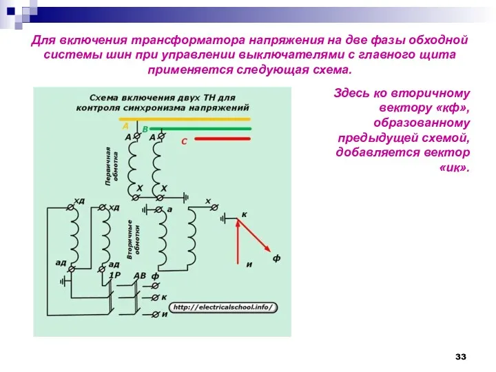 Для включения трансформатора напряжения на две фазы обходной системы шин