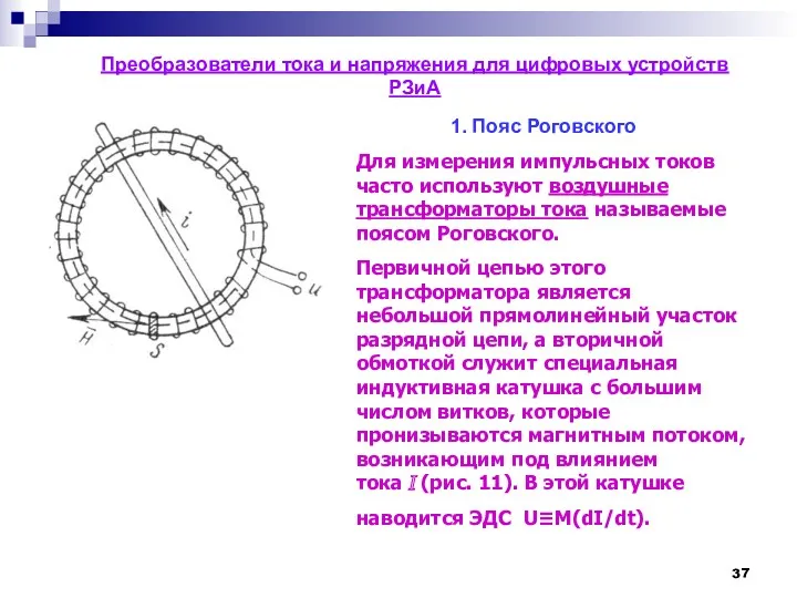 Преобразователи тока и напряжения для цифровых устройств РЗиА 1. Пояс