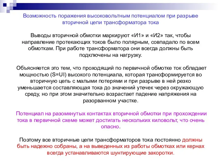 Возможность поражения высоковольтным потенциалом при разрыве вторичной цепи трансформатора тока