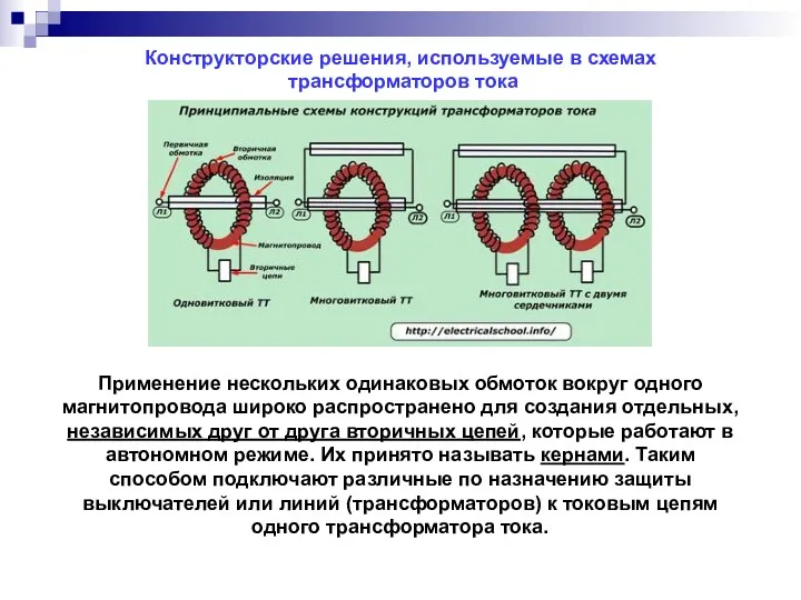 Конструкторские решения, используемые в схемах трансформаторов тока Применение нескольких одинаковых