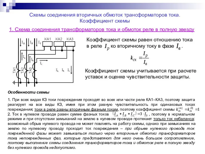 Схемы соединения вторичных обмоток трансформаторов тока. Коэффициент схемы Коэффициент схемы