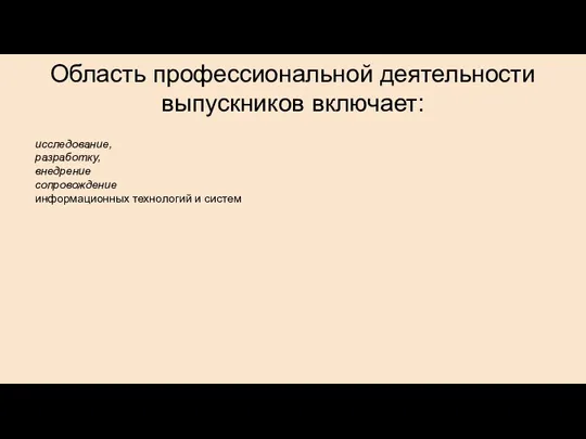 Область профессиональной деятельности выпускников включает: исследование, разработку, внедрение сопровождение информационных технологий и систем