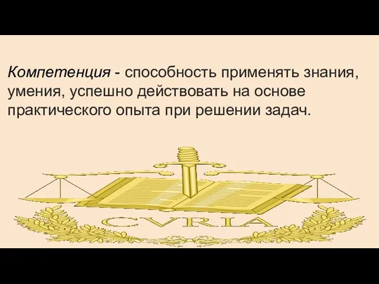 Компетенция - способность применять знания, умения, успешно действовать на основе практического опыта при решении задач.