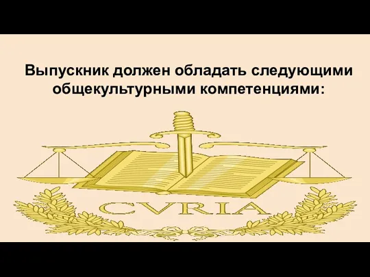 Выпускник должен обладать следующими общекультурными компетенциями: