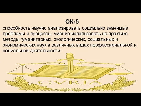 ОК-5 способность научно анализировать социально значимые проблемы и процессы, умение