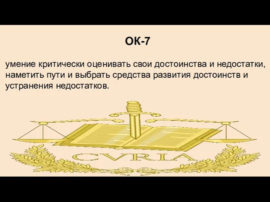 ОК-7 умение критически оценивать свои достоинства и недостатки, наметить пути