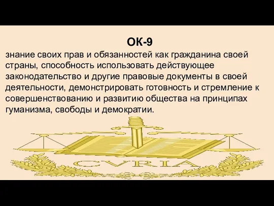 ОК-9 знание своих прав и обязанностей как гражданина своей страны,