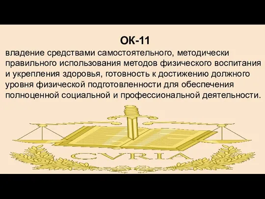 ОК-11 владение средствами самостоятельного, методически правильного использования методов физического воспитания