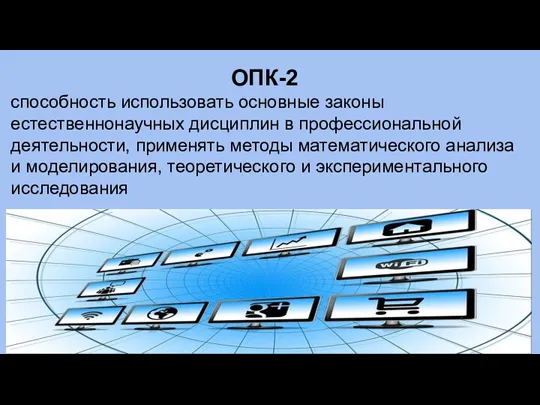 ОПК-2 способность использовать основные законы естественнонаучных дисциплин в профессиональной деятельности,