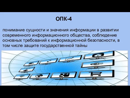 ОПК-4 понимание сущности и значения информации в развитии современного информационного