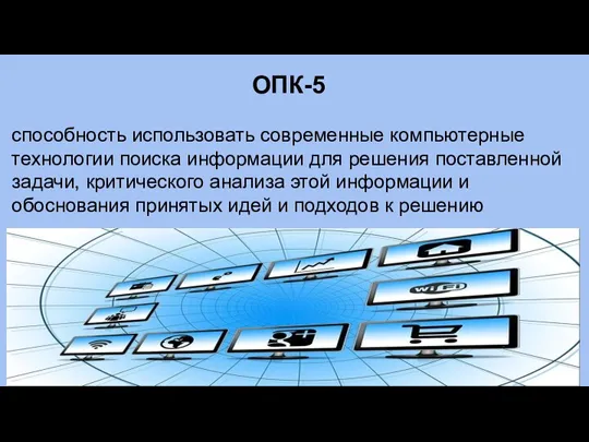 ОПК-5 способность использовать современные компьютерные технологии поиска информации для решения