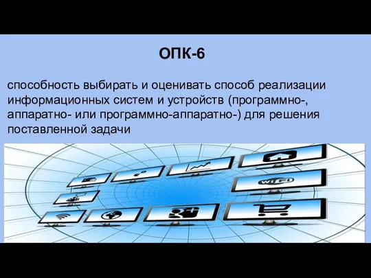 ОПК-6 способность выбирать и оценивать способ реализации информационных систем и