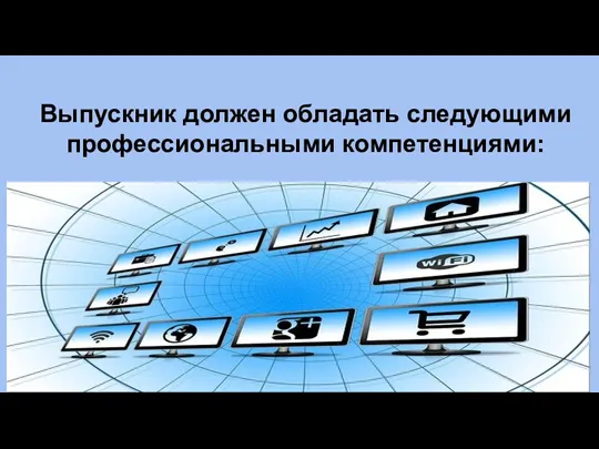 Выпускник должен обладать следующими профессиональными компетенциями: