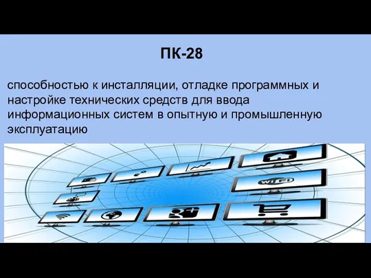 ПК-28 способностью к инсталляции, отладке программных и настройке технических средств