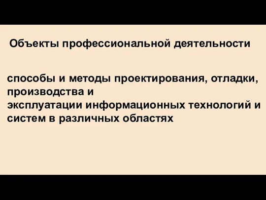 Объекты профессиональной деятельности способы и методы проектирования, отладки, производства и