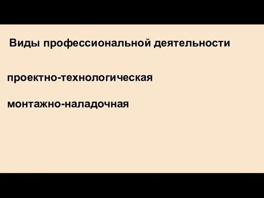 Виды профессиональной деятельности проектно-технологическая монтажно-наладочная