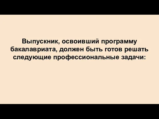 Выпускник, освоивший программу бакалавриата, должен быть готов решать следующие профессиональные задачи: