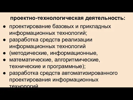 проектно-технологическая деятельность: проектирование базовых и прикладных информационных технологий; разработка средств