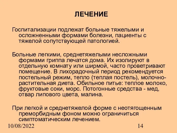 10/08/2022 ЛЕЧЕНИЕ Госпитализации подлежат больные тяжелыми и осложненными формами болезни,