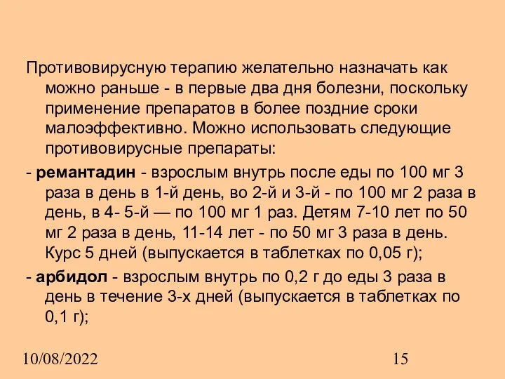 10/08/2022 Противовирусную терапию желательно назначать как можно раньше - в