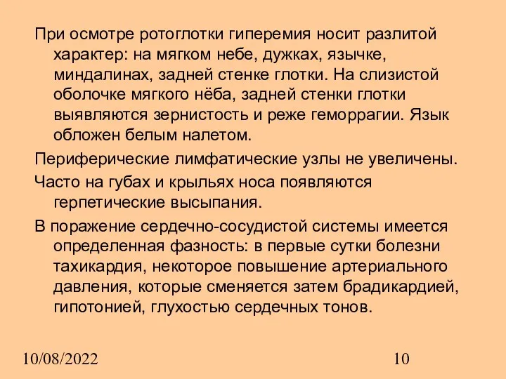 10/08/2022 При осмотре ротоглотки гиперемия носит разлитой характер: на мягком