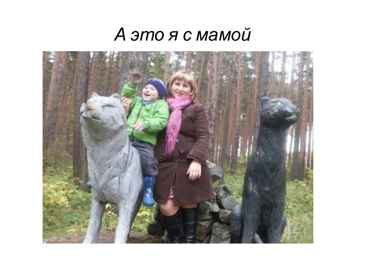 А это я с мамой