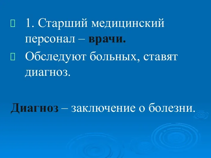 1. Старший медицинский персонал – врачи. Обследуют больных, ставят диагноз. Диагноз – заключение о болезни.