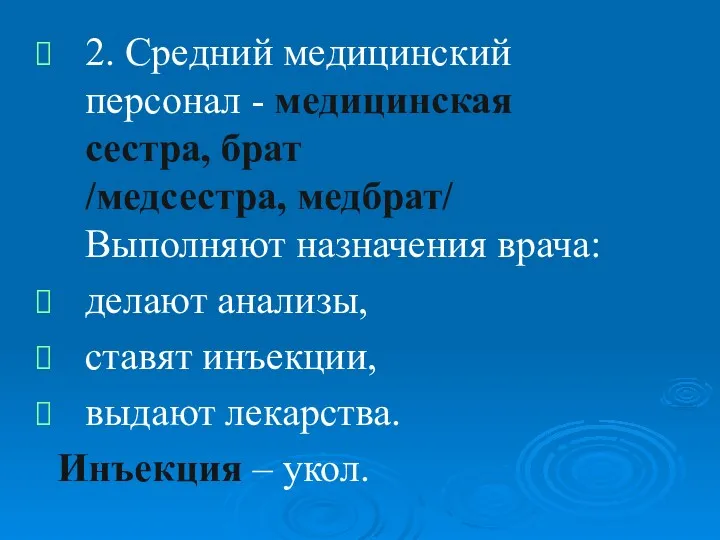 2. Средний медицинский персонал - медицинская сестра, брат /медсестра, медбрат/