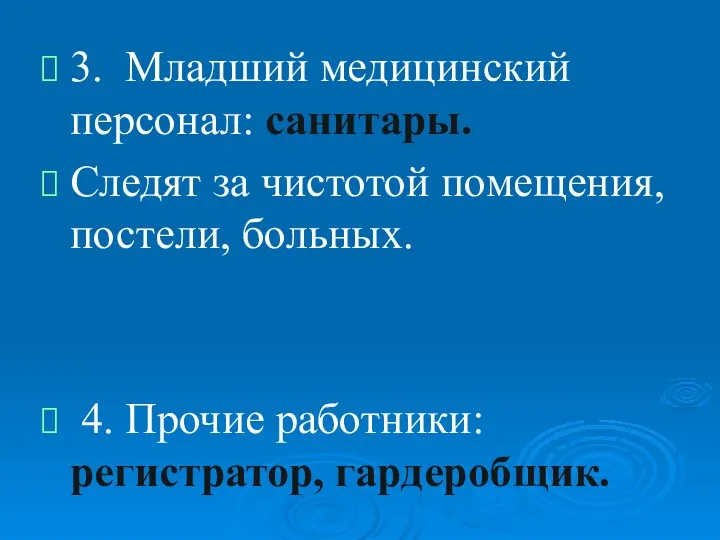 3. Младший медицинский персонал: санитары. Следят за чистотой помещения, постели, больных. 4. Прочие работники: регистратор, гардеробщик.