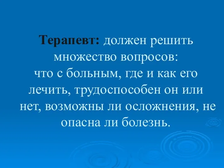 Терапевт: должен решить множество вопросов: что с больным, где и