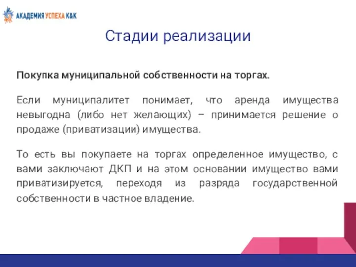 Стадии реализации Покупка муниципальной собственности на торгах. Если муниципалитет понимает,