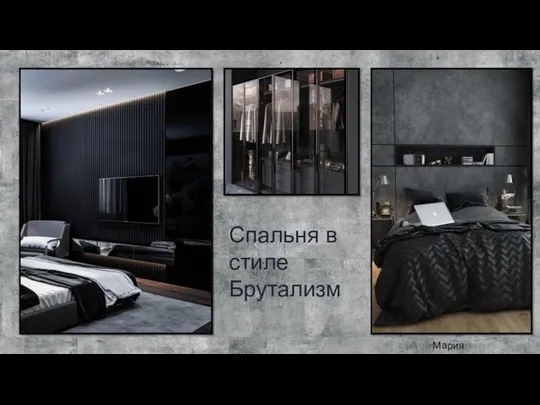 Спальня в стиле Брутализм Мария Мартынова