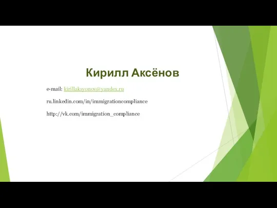 Кирилл Аксёнов e-mail: kirillaksyonov@yandex.ru ru.linkedin.com/in/immigrationcompliance http://vk.com/immigration_compliance