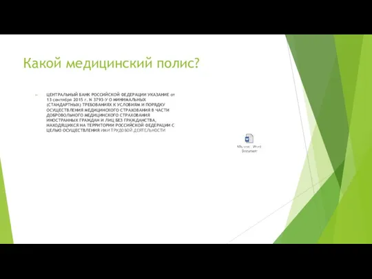 Какой медицинский полис? ЦЕНТРАЛЬНЫЙ БАНК РОССИЙСКОЙ ФЕДЕРАЦИИ УКАЗАНИЕ от 13 сентября 2015 г.