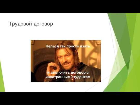 Трудовой договор Нельзя так просто взять и заключить договор с иностранным студентом