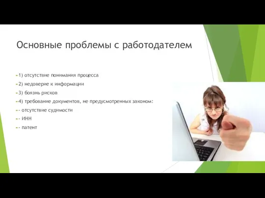 Основные проблемы с работодателем 1) отсутствие понимания процесса 2) недоверие