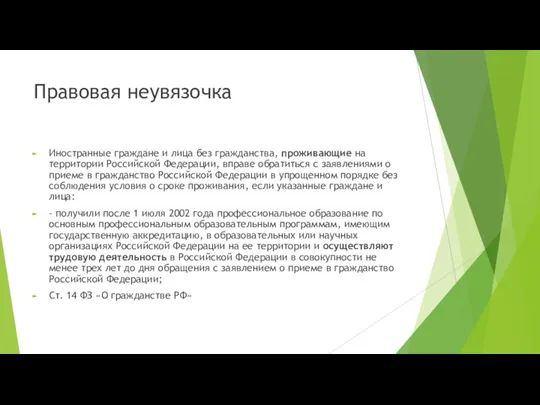 Правовая неувязочка Иностранные граждане и лица без гражданства, проживающие на территории Российской Федерации,