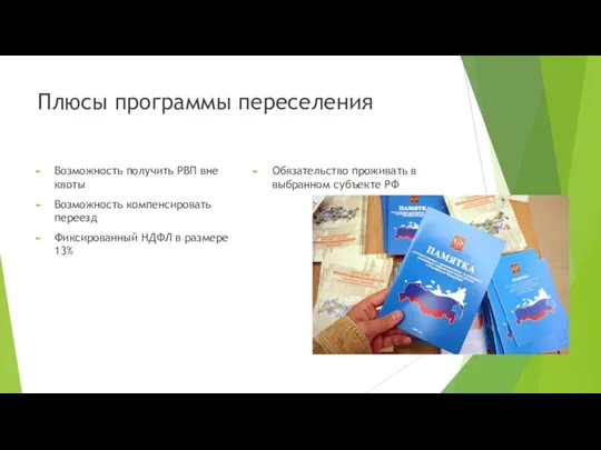 Плюсы программы переселения Возможность получить РВП вне квоты Возможность компенсировать переезд Фиксированный НДФЛ