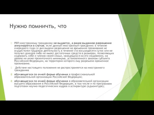 Нужно помничть, что РВП иностранному гражданину не выдается, а ранее выданное разрешение аннулируется