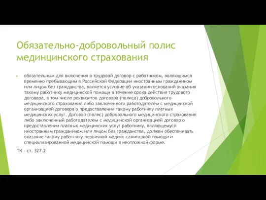 Обязательно-добровольный полис мединцинского страхования обязательным для включения в трудовой договор с работником, являющимся