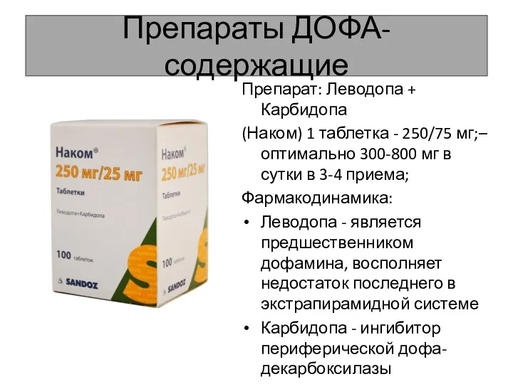 Препараты ДОФА-содержащие Препарат: Леводопа + Карбидопа (Наком) 1 таблетка - 250/75 мг;– оптимально