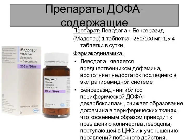 Препараты ДОФА-содержащие Препарат: Леводопа + Бенсеразид (Мадопар) 1 таблетка - 250/100 мг; 1,5-4